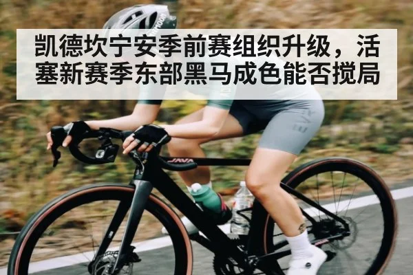 凯德坎宁安季前赛组织升级，活塞新赛季东部黑马成色能否搅局